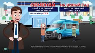 Форвард-Авто Автоцентр ГАЗ Выкуп и обмен Февраль 2019