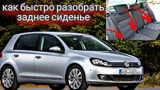 Как снять заднее сиденье без инструмента в Фольксваген гольф 6 !( VW Golf 6) | легко и просто!