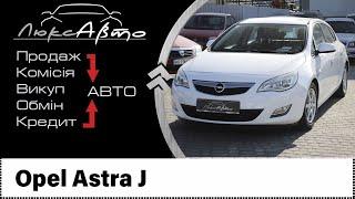 Opel Astra J відео огляд автомобіля || Опель Астра Джи видео обзор автомобиля