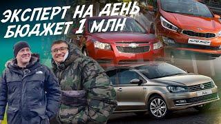 ЭКСПЕРТ НА ДЕНЬ! БЮДЖЕТ 900-1МЛН.РУБ.! CHEVROLET CRUZE, KIA CEED, RIO, VW POLO! АВТОПОДБОР AUTOFACT!