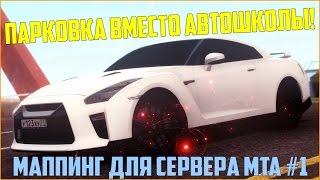 Маппинг для сервера MTA #1 / ПАРКОВКА ВМЕСТО АВТОШКОЛЫ!