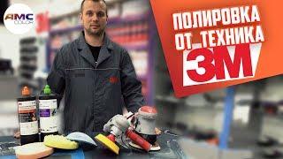 Полировка от тех.спеца 3M