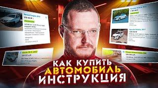 КАК КУПИТЬ Б/У АВТОМОБИЛЬ. ИНСТРУКЦИЯ