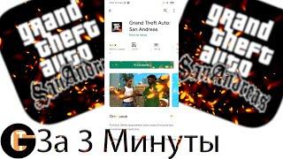 Как скачать Grand Theft Auto: San Andreas на Android бесплатно