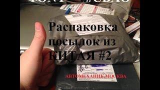 РАСПАКОВКА посылок из Китая ЧАСТЬ2