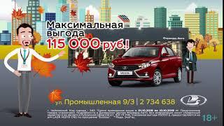 Максимальная выгода в Форвард-Авто на Lada Vesta Октябрь 2018 г. Чайковский