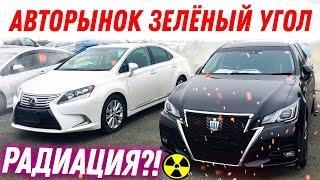 Авторынок Битком? ЦЕНЫ Упали? Радиация от Авто из Японии? Авторынок Зеленый Угол Владивосток Дром ру