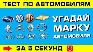 МАРКИ МАШИН. Угадай марку автомобиля за 5 секунд!