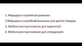 Служебная развозка сотрудников. Часть 2 - расчет маршрутов