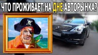 Купил Nissan Teana по низу рынка. Как выгодно купить автомобиль.