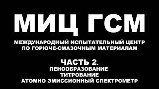 МИЦ ГСМ МЕЖДУНАРОДНЫЙ ИСПЫТАТЕЛЬНЫЙ ЦЕНТР ПО ГСМ ВЯЗКОСТЬ  ПЕНООБРАЗОВАНИЕ  ТИТРОВАНИЕ   ПЛАЗМА  Ч 2