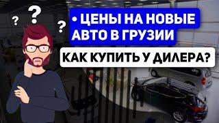 Как купить новое Авто в Грузии. Заглядываем в  салоны, разбираемся в покупке и ценах на новые  авто!