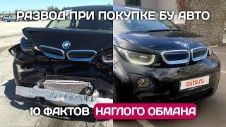 Авто без пробега по РФ - схемы обмана и развода