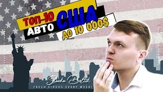 ТОП 10 Авто из США для Новичка в бюджет до 10000$