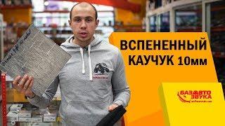 Шумоизоляция авто. Какая шумка лучше? Вспененный каучук 10мм.