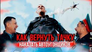 Как вернуть тачку и наказать автоугонщиков