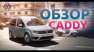 Обзор Volkswagen Caddy Maxi  Фольксваген Кэдди. Грузовой фургон или минивэн?