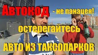 Автокод оплошал. Сладкие варианты могут быть из таксопарков. ClinliCar автоподбор спб.