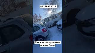 СВЕЖЕЕ ПОСТУПЛЕНИЕ LADA В НАШ АВТОСАЛОН#купить #лада #авто #экспрессавто