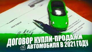 Купля-продажа автомобиля в 2021 году!