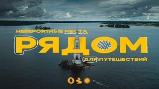 Путешествие рядом с Москвой! Калужская, Брянская, Смоленская и Тверская области!