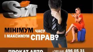 SIXT - Прокат авто в Украине