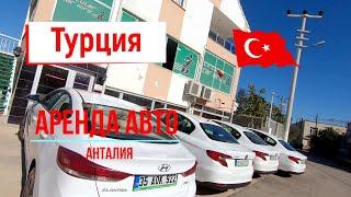 Аренда автомобиля в Анталии | Как взять машину в аренду в Турции?