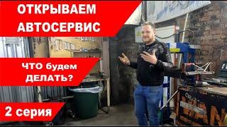 Открываем автосервис. 2 серия. Построение планов на будущее