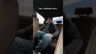 Что САМОЕ ГЛАВНОЕ при выборе авто?