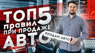 ТОП 5 ПРАВИЛ ПРИ ПРОДАЖЕ АВТО