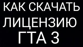 КАК СКАЧАТЬ ЛИЦЕНЗИЮ Grand Theft Auto 3/ГТА 3/БЕСПЛАТНО?