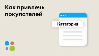 Как заинтересовать покупателей своим объявлением на Авито