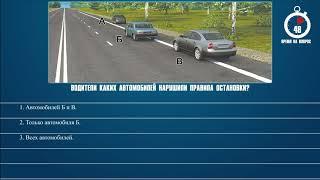 Билет 26 Вопрос 12 - Водители каких автомобилей нарушили правила остановки?