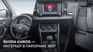 SKODA KAROQ 2021 — интерьер, салон автомобиля в панораме 360°