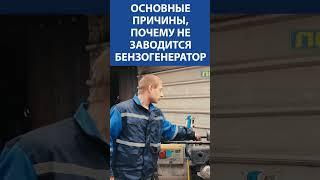 Основные причины, почему не заводится бензогенератор