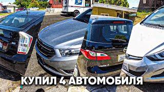 Купил 4 автомобиля на аукционе автомобилей в США. Во сколько они мне обошлись?