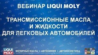 Вебинар Liqui Moly | Трансмиссионные масла и жидкости для легковых автомобилей | 07.18