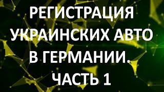 Регистрация украинских авто в Германии. Часть 1