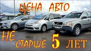 Авто из Литвы. Цены авто не старше 5 лет.