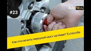 Как отключить передний мост на Ниве (Коротыш и Chevrolet)? 3 способа