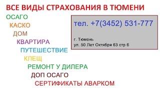 АВТОСТРАХОВАНИЕ ПОЛИС ОСАГО КАСКО ЗАСТРАХОВАТЬ МАШИНУ АВТОМОБИЛЬ ТЮМЕНЬ ОНЛАЙН