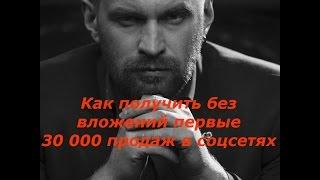 29.Как получить без вложений первые 30 000 продаж в соцсетях