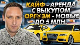 Аренда авто под такси  - с выкупом, новые с автосалона.