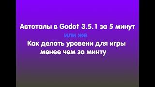 Авто тайлы и бит маска в godot 3.5.1