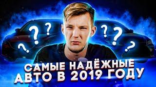 Самые НАДЕЖНЫЕ автомобили 2019 года. Подводим итоги.