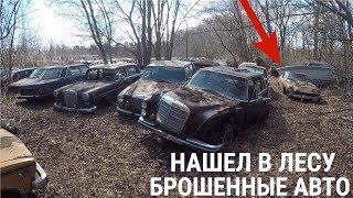 БРОШЕННЫЕ АВТОМОБИЛИ СТОЯТ В ЛЕСУ 40 ЛЕТ!(РОЛЛС РОЙС/ПОРШЕ/СУПЕРКАРЫ) НЕ СВАЛКА В США!