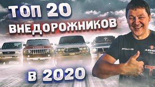 Реальный ТОП 20 внедорожников в 2020.