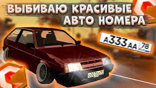 ПЫТАЮСЬ ПОЛУЧИТЬ КРАСИВЫЕ АВТО НОМЕРА С АВТОСАЛОНА! ПОЛУЧИЛ КРУТОЙ НОМЕР?! | CCDPLANET MTA