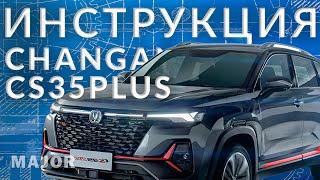 Инструкция CHANGAN CS35PLUS 2023 от Major Auto