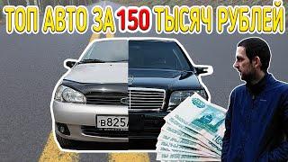 ТОП 10 АВТО ЗА 150  тысяч рублей (2020). Как выбрать автомобиль. Что купить за 150к. Рейтинг машин